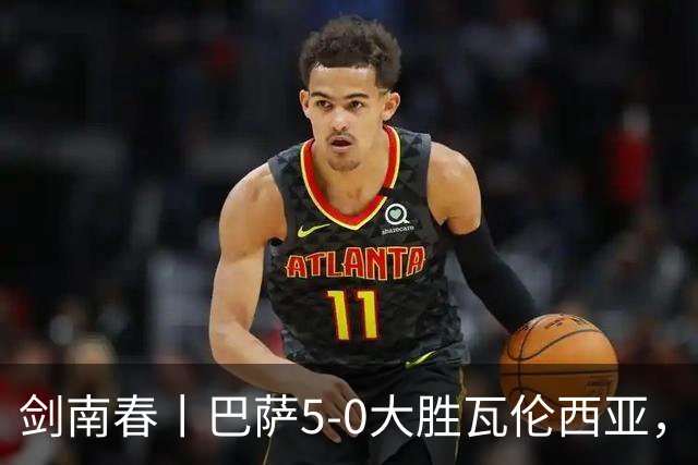 剑南春丨巴萨5-0大胜瓦伦西亚，亚马尔双响，费尔明一射两传