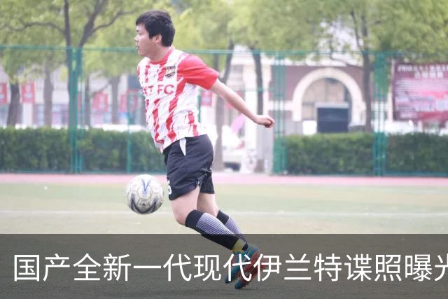 国产全新一代现代伊兰特谍照曝光，延续海外版设计
