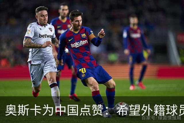 奥斯卡为中国点赞：希望外籍球员一起尊重这片土地