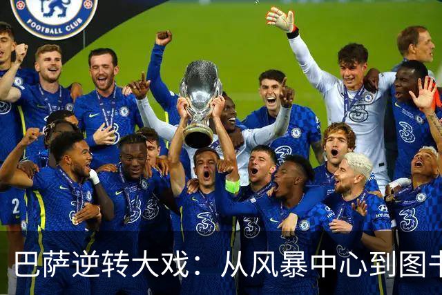 巴萨逆转大戏：从风暴中心到图书馆的奇幻旅程