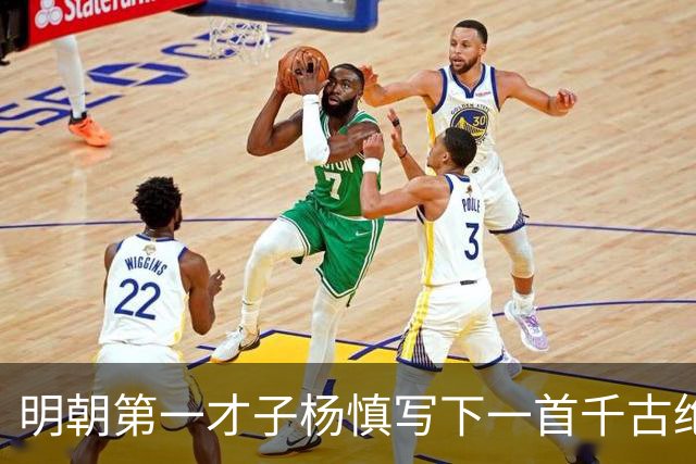 明朝第一才子杨慎写下一首千古绝唱，仅开头两句，便惊艳了岁月