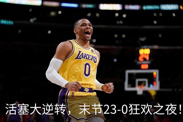 活塞大逆转，末节23-0狂欢之夜！