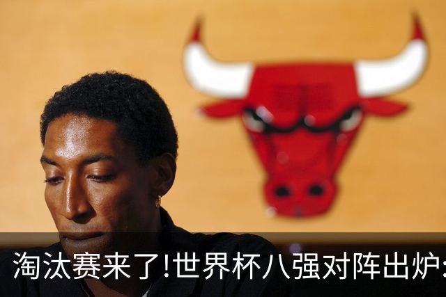 淘汰赛来了!世界杯八强对阵出炉:美国VS意大利