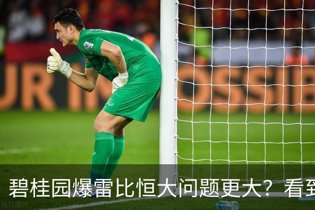 碧桂园爆雷比恒大问题更大？看到许家印的结局，杨氏父女猛求生