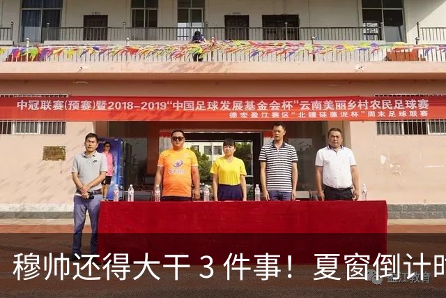 穆帅还得大干 3 件事！夏窗倒计时！皇马争冠就看这一波