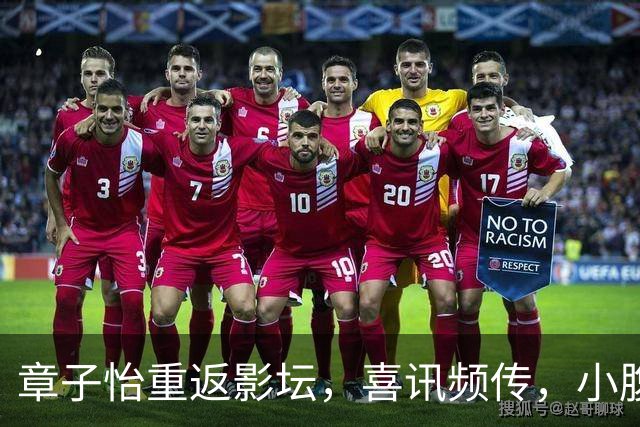 章子怡重返影坛，喜讯频传，小腹微凸引热议