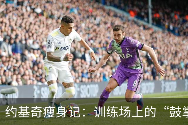 约基奇瘦身记：训练场上的“鼓掌小天使