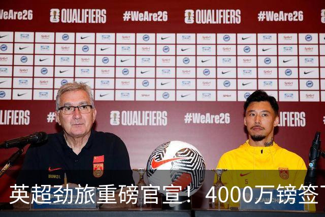 英超劲旅重磅官宣！4000万镑签下23岁曼城替补门将 成队史标王