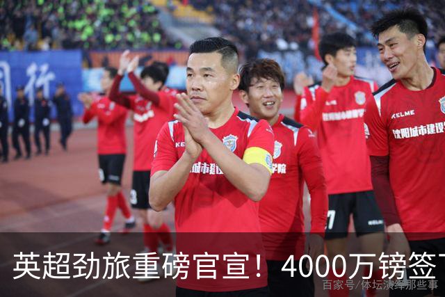英超劲旅重磅官宣！4000万镑签下23岁曼城替补门将 成队史标王