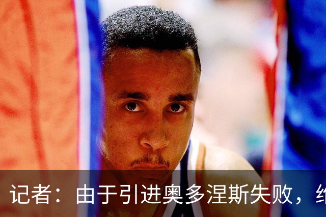 记者：由于引进奥多涅斯失败，维拉已经将引援目标转向托迪博