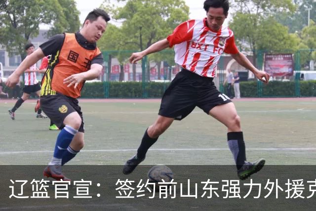 辽篮官宣：签约前山东强力外援克里斯 高诗岩晒全明星合影告别