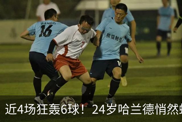 近4场狂轰6球！24岁哈兰德悄然蜕变 他成曼城绝对领袖