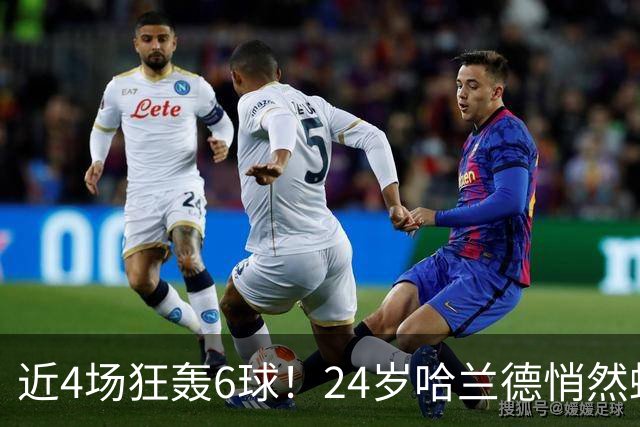 近4场狂轰6球！24岁哈兰德悄然蜕变 他成曼城绝对领袖