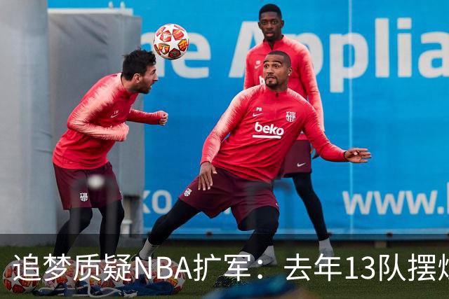 追梦质疑NBA扩军：去年13队摆烂，人才真够再加两队？