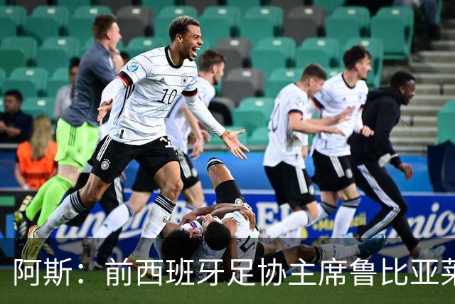 阿斯：前西班牙足协主席鲁比亚莱斯即将解禁，可从事足球相关活动