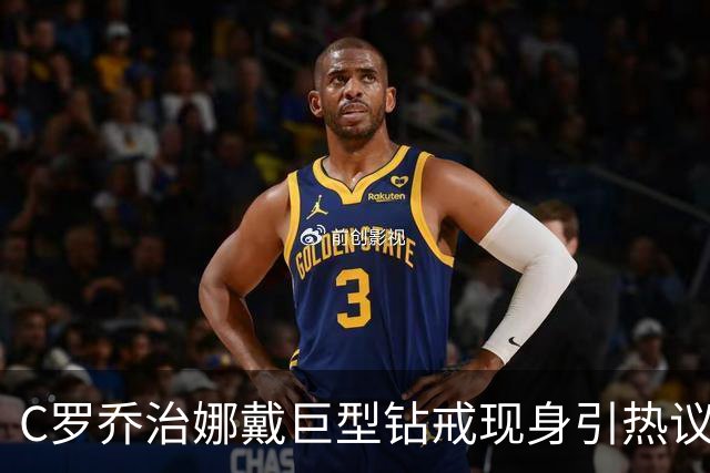 C罗乔治娜戴巨型钻戒现身引热议 传闻本周末办婚礼