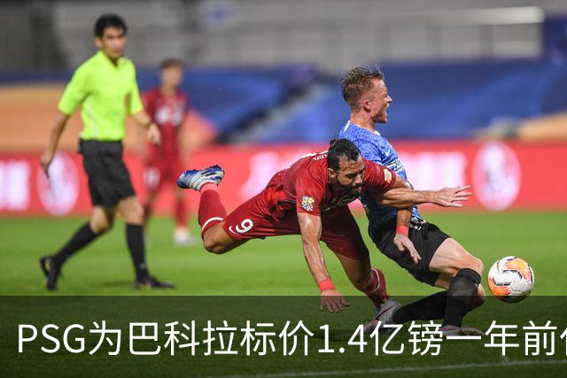 PSG为巴科拉标价1.4亿镑一年前仅7500万 利物浦寻求妥协