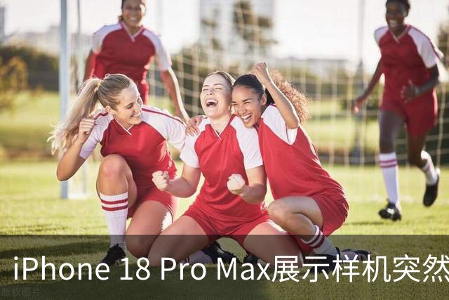 iPhone 18 Pro Max展示样机突然曝光，越看越离谱